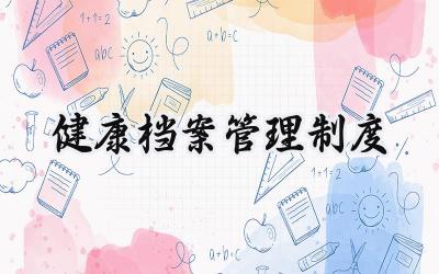 健康档案管理制度 居民健康档案管理服务指南