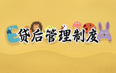 贷后管理制度 贷后管理办法实施细则