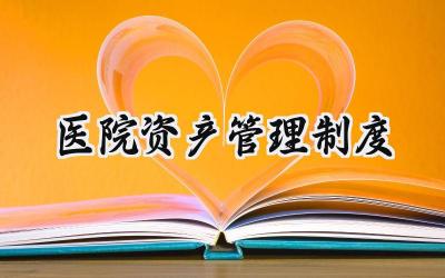 医院资产管理制度 医院国有资产管理制度