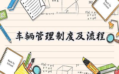 车辆管理制度及流程 车辆管理制度及用车流程