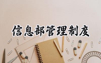 信息部管理制度范文 信息部岗位职责内容