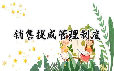销售提成管理制度 销售人员业绩提成管理制度