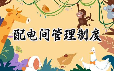 配电间管理制度 配电室安全管理制度