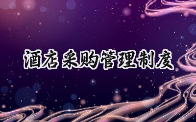 酒店采购管理制度 酒店采购管理制度及流程