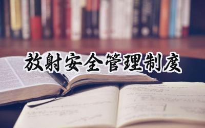 放射安全管理制度 放射诊疗管理规定范文