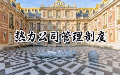 热力公司管理制度 热力公司人事管理制度