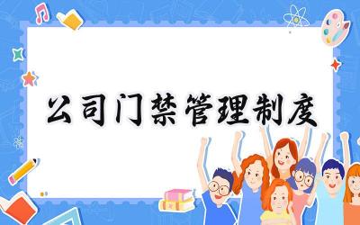 公司门禁管理制度 厂区门禁管理制度