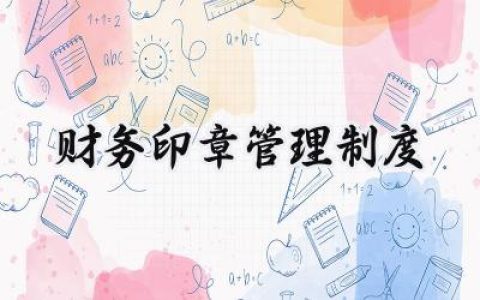 财务印章管理制度 财务印章使用及管理规章制度