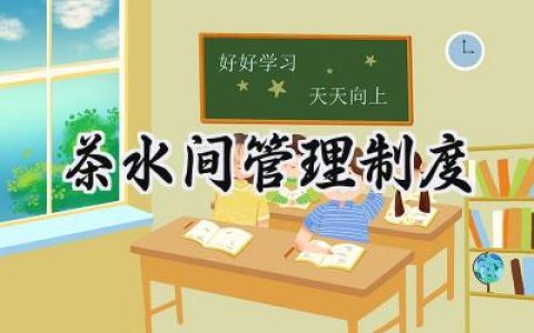 茶水间管理制度范文 公司茶水间管理制度完整版