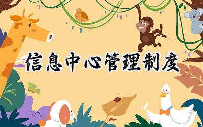 信息中心管理制度 信息部管理制度范文
