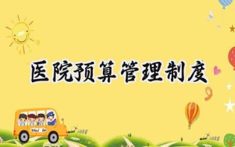 医院预算管理制度 医院收支预算管理制度