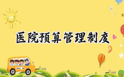 医院预算管理制度 医院收支预算管理制度