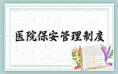 医院保安管理制度 医院保安服务管理制度