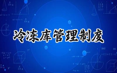 冷冻库管理制度 冷冻库人员进出管理制度