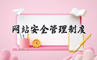 网站安全管理制度 网站安全管理各类规章制度