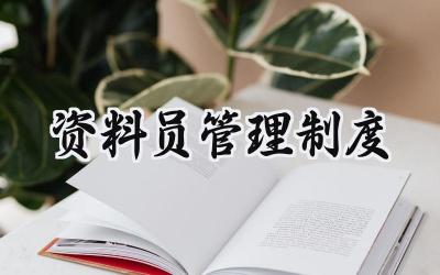 资料员管理制度 项目部资料员管理制度