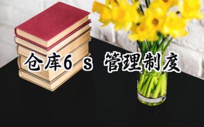 仓库6s管理制度 仓库6s标准化管理制度