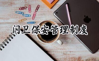 门卫保安管理制度 门卫保安安全管理制度