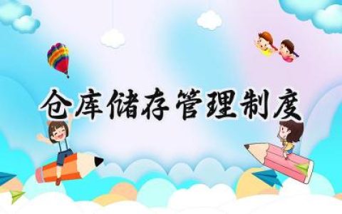 仓库储存管理制度 仓库存放的管理制度
