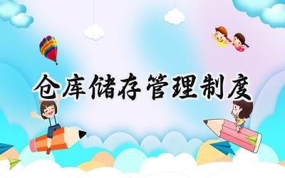 仓库储存管理制度 仓库存放的管理制度