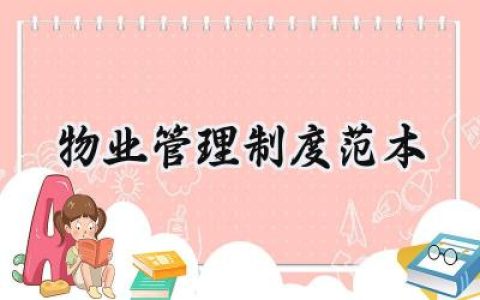 物业管理制度范本 物业公司管理制度完整版