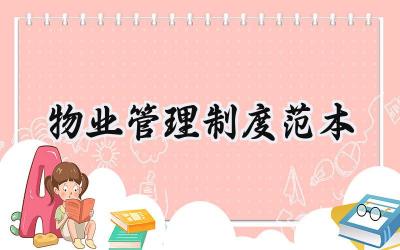 物业管理制度范本 物业公司管理制度完整版