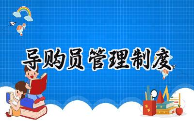 导购员管理制度 导购员工作制度