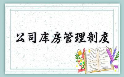 公司库房管理制度 库房领用物资的管理制度