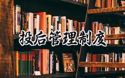 投后管理制度 项目投后管理制度