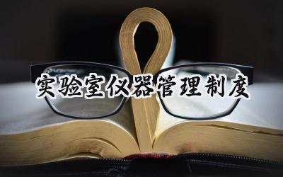 实验室仪器管理制度 实验室仪器设备管理制度范本