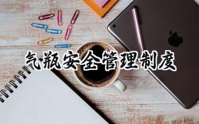 气瓶安全管理制度 气瓶使用和储存安全管理制度