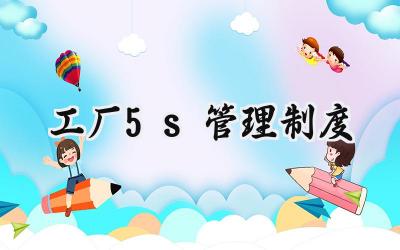 工厂5s管理制度 车间生产现场5s管理制度