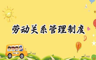劳动关系管理制度 劳动争议处理管理制度