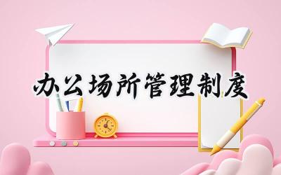 办公场所管理制度 办公区域管理制度