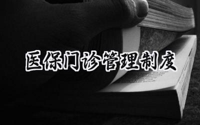 医保门诊管理制度 诊所医保管理各项规章制度