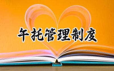 午托管理制度 午托规章制度