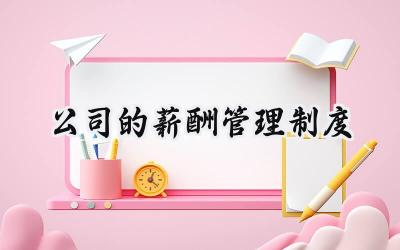公司的薪酬管理制度 公司员工工资薪酬制度