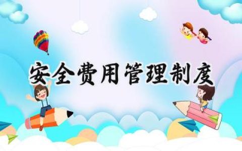 安全费用管理制度 安全生产费用管理制度