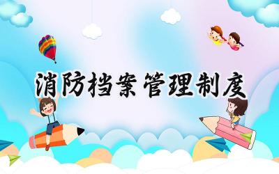 消防档案管理制度 消防安全档案管理制度