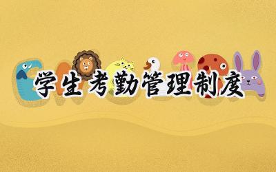 学生考勤管理制度 中小学学校学生考勤制度