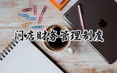 门店财务管理制度 店面财务管理制度范文