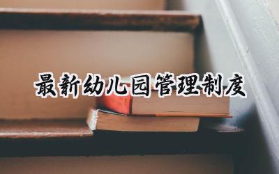 最新幼儿园管理制度 幼儿园管理工作规章制度
