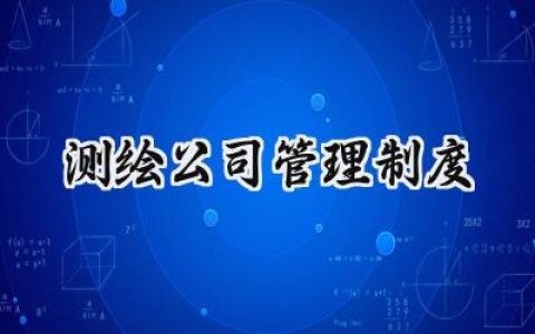 测绘公司管理制度 测绘公司的规章制度