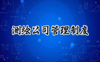 测绘公司管理制度 测绘公司的规章制度
