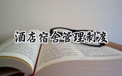 酒店宿舍管理制度 酒店宿舍的管理规章制度