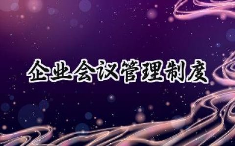 企业会议管理制度 会议室使用管理办法通用范文