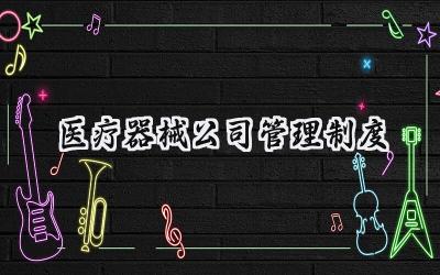 医疗器械公司管理制度 医疗器械公司规章制度