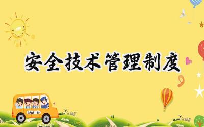 安全技术管理制度范文 安全技术交底管理制度