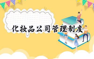 化妆品公司管理制度 化妆品经营管理制度