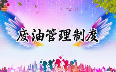 废油管理制度 危废油类管理制度